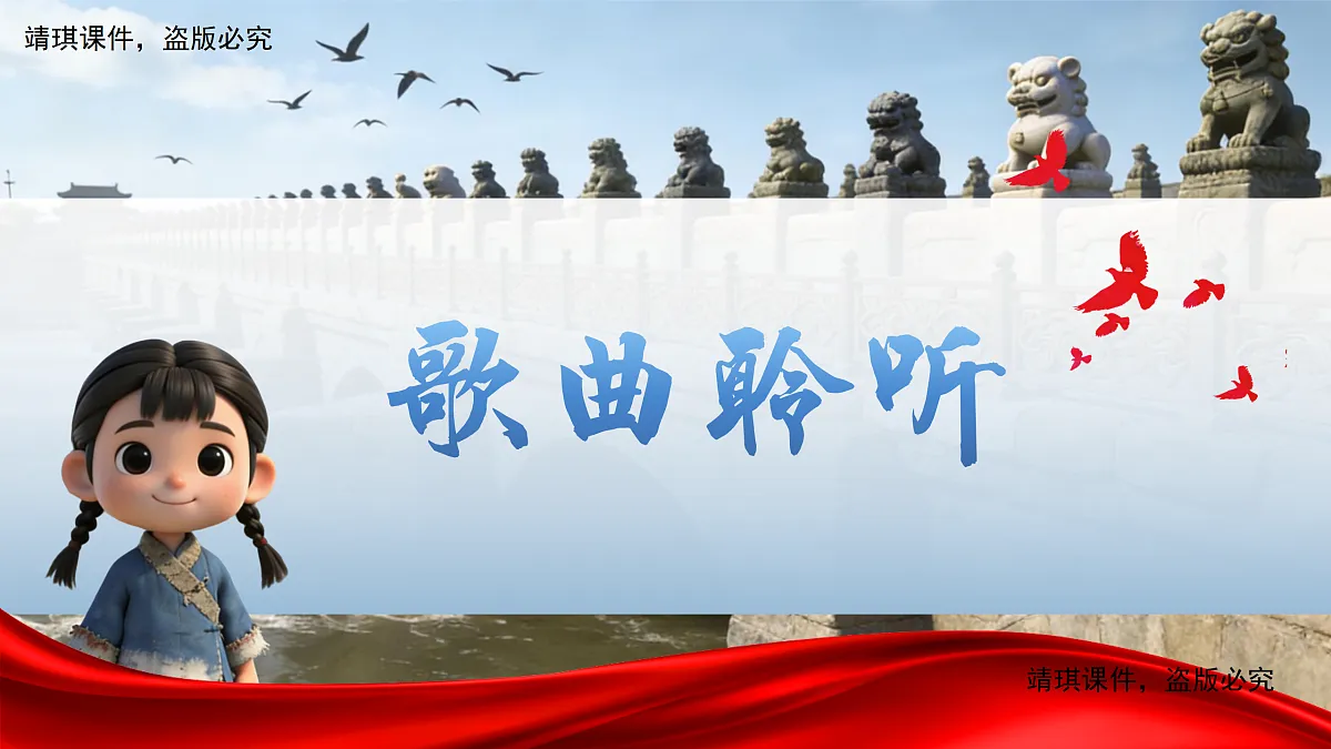 1.3欣赏《卢沟谣》第6页