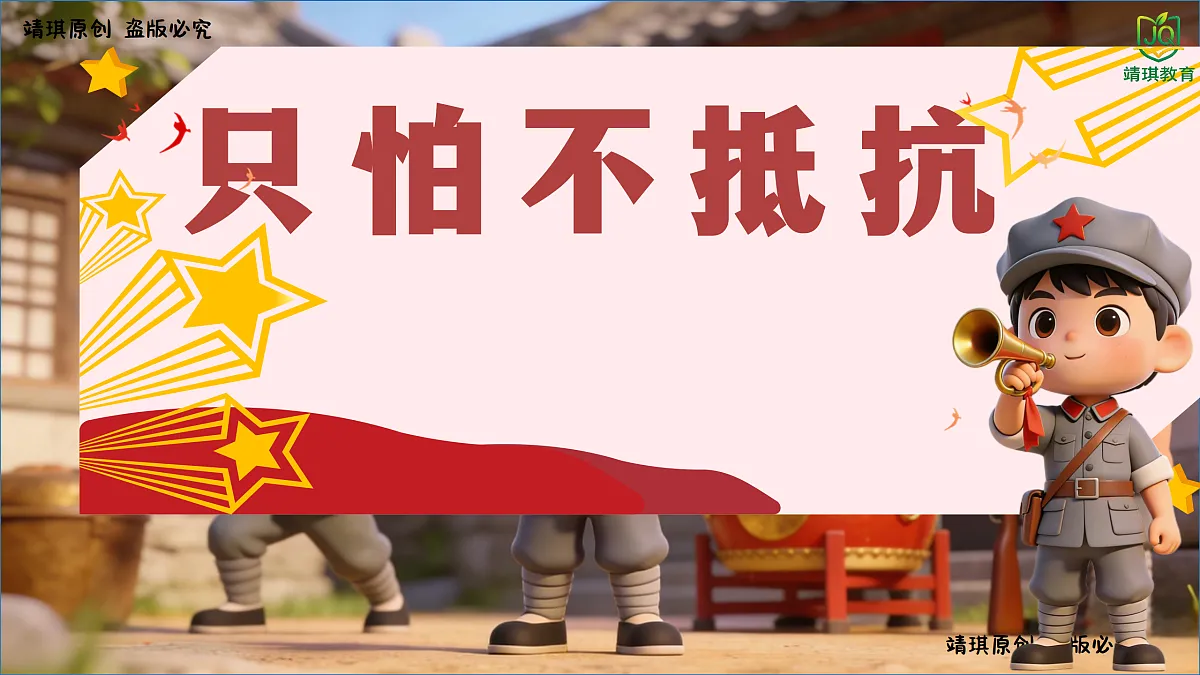 1.4唱歌《只怕不抵抗》第1页