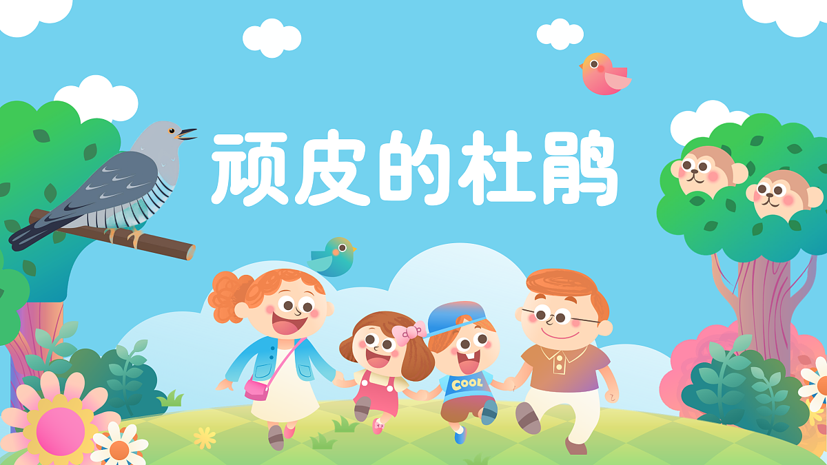 2.1演唱《顽皮的杜鹃》第1页