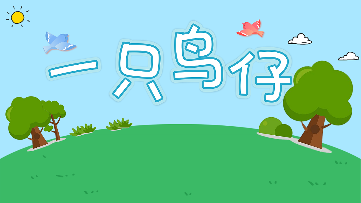 2.4演唱《一只鸟仔》第1页