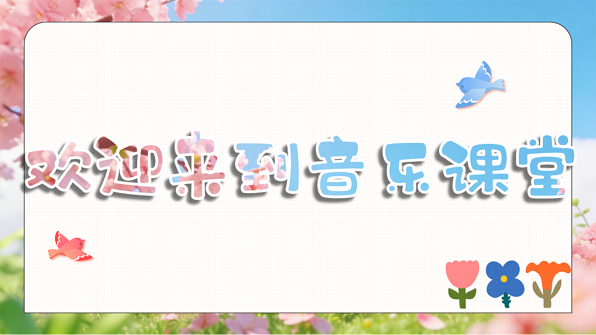 3.2唱歌《嘀哩嘀哩》第2页