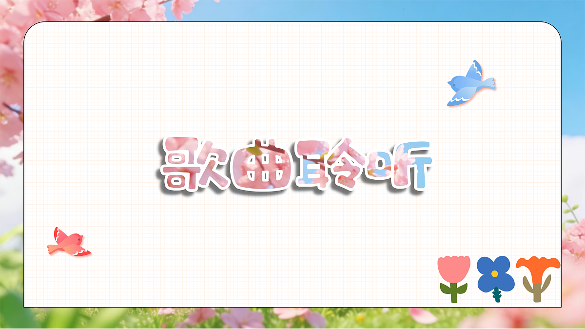 3.2唱歌《嘀哩嘀哩》第5页