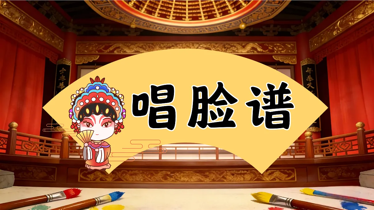 5.1欣赏《唱脸谱》第1页