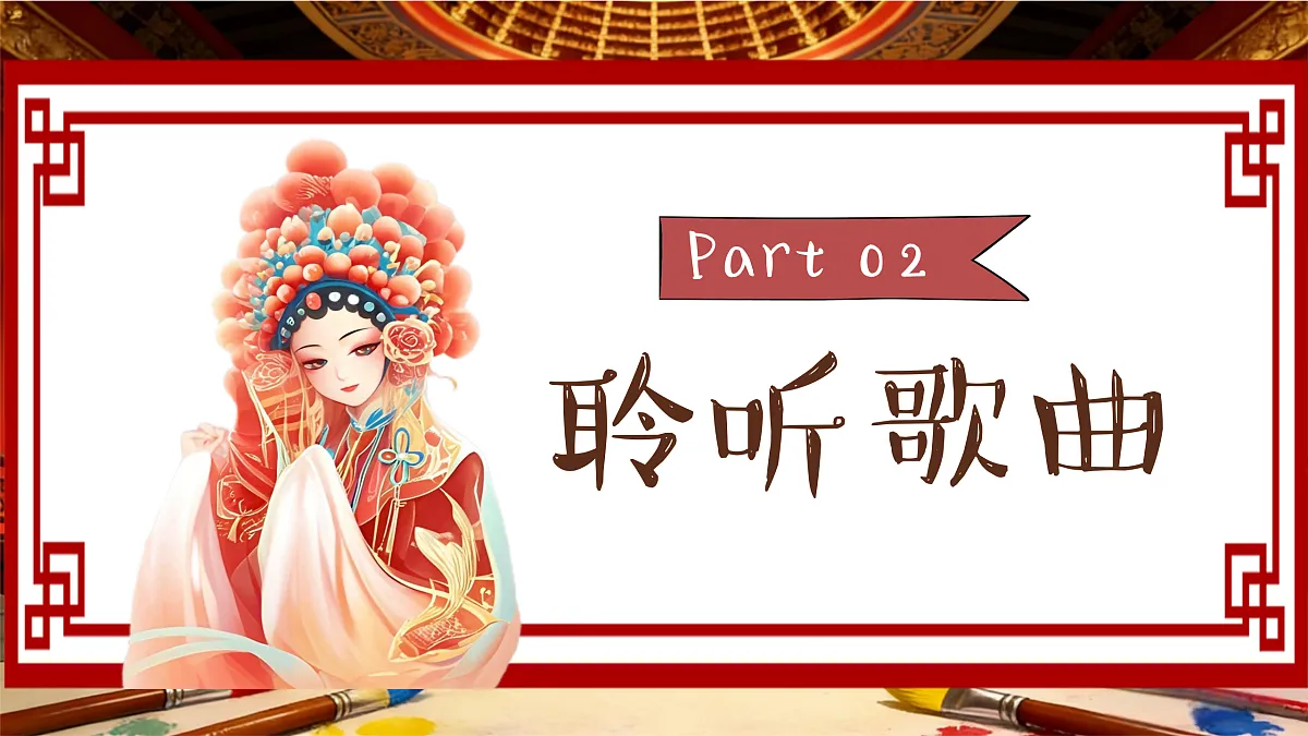 5.1欣赏《唱脸谱》第8页