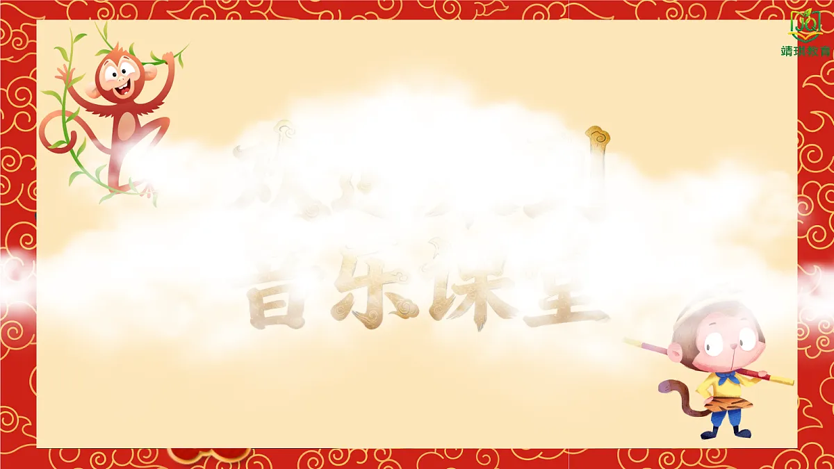 5.4欣赏《大闹天宫》第4页