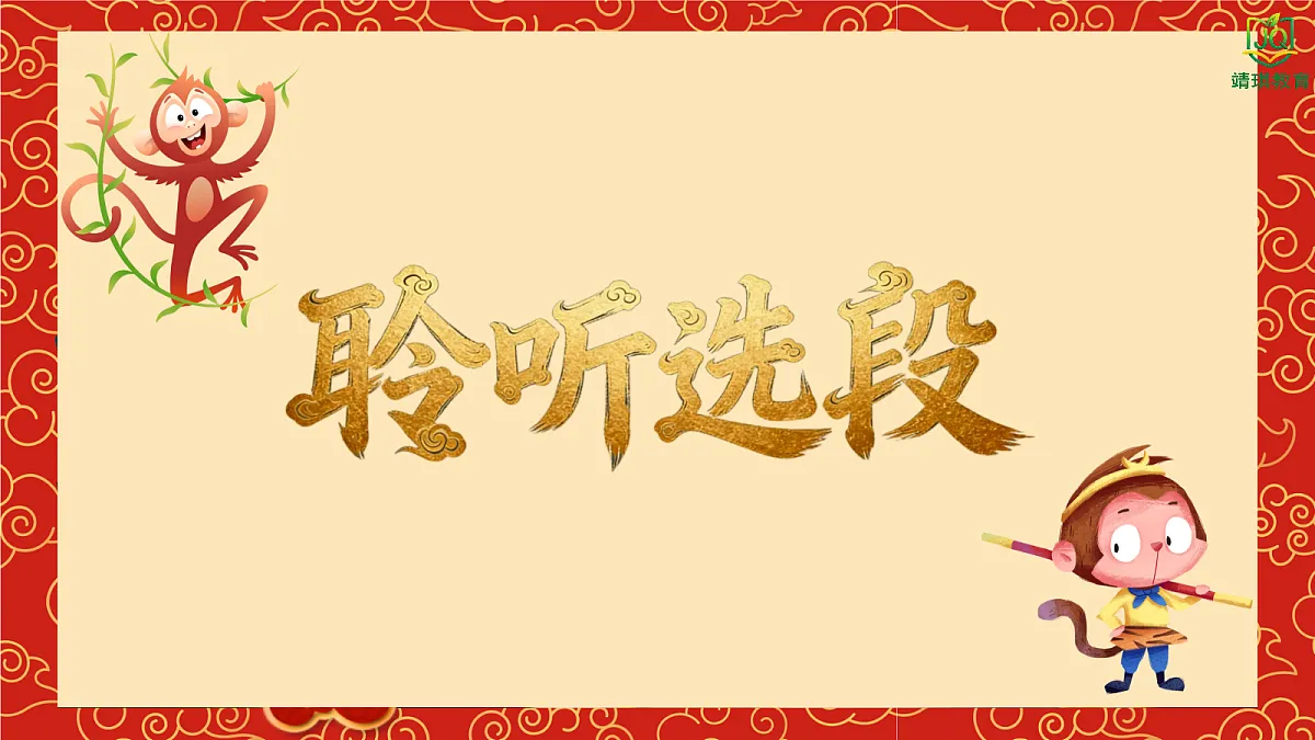 5.4欣赏《大闹天宫》第7页