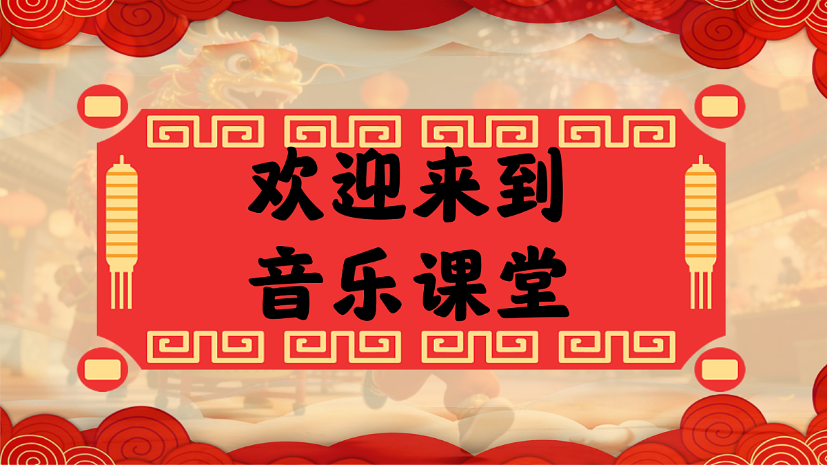 6.1欣赏《金蛇狂舞》第2页