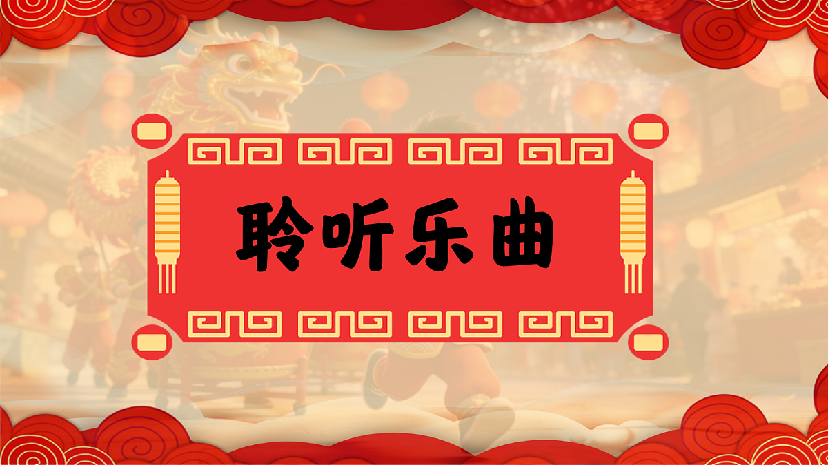 6.1欣赏《金蛇狂舞》第6页