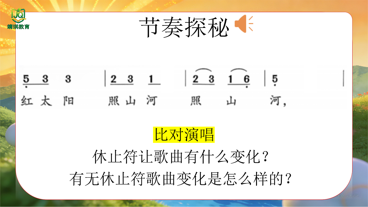 1.2《红太阳照山河》第7页