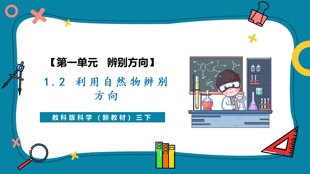 1.2 《利用自然物辨别方向》 课件第1页
