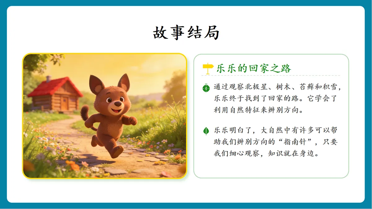 1.2 《利用自然物辨别方向》 课件第8页