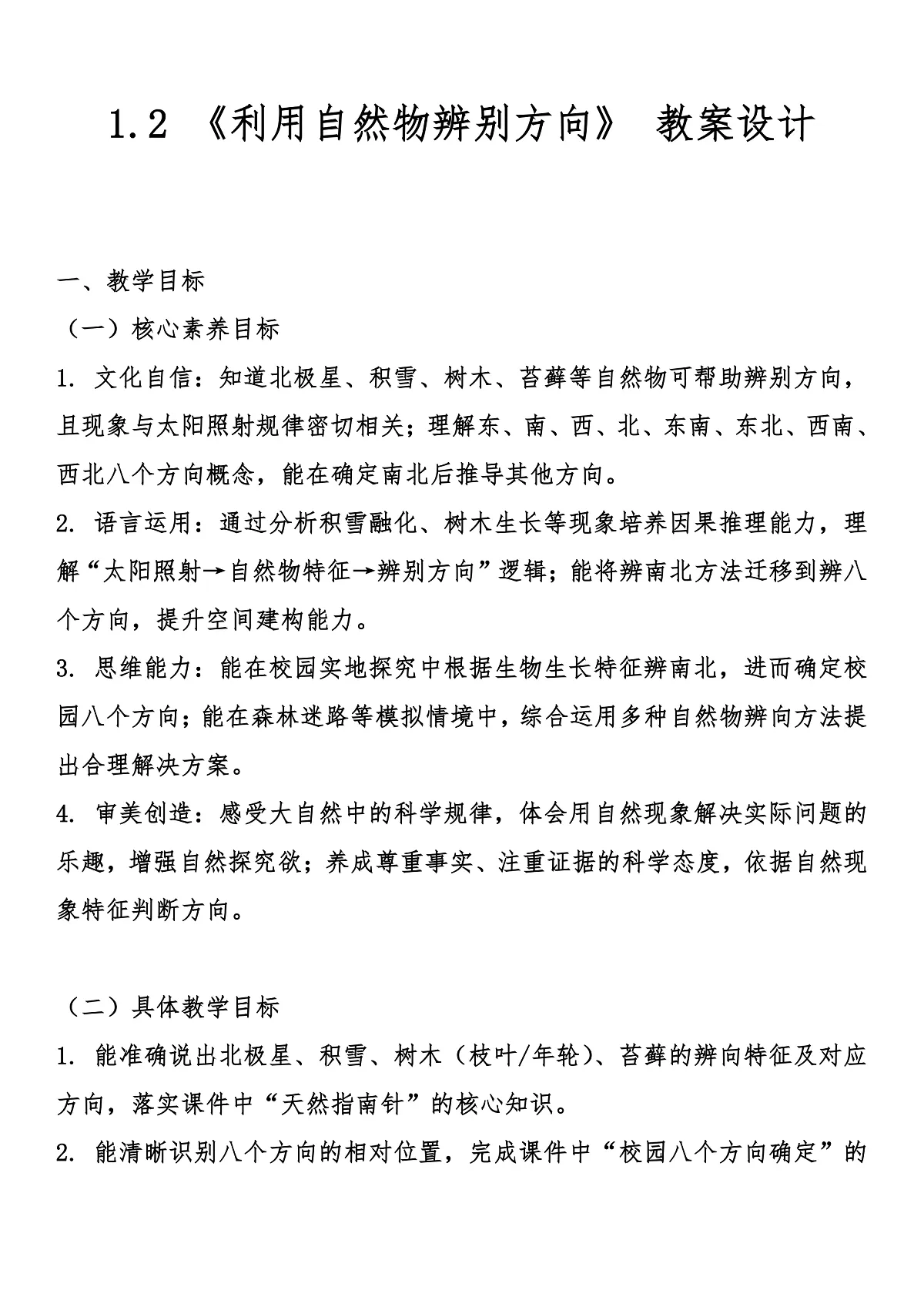 1.2 《利用自然物辨别方向》 教案设计第1页