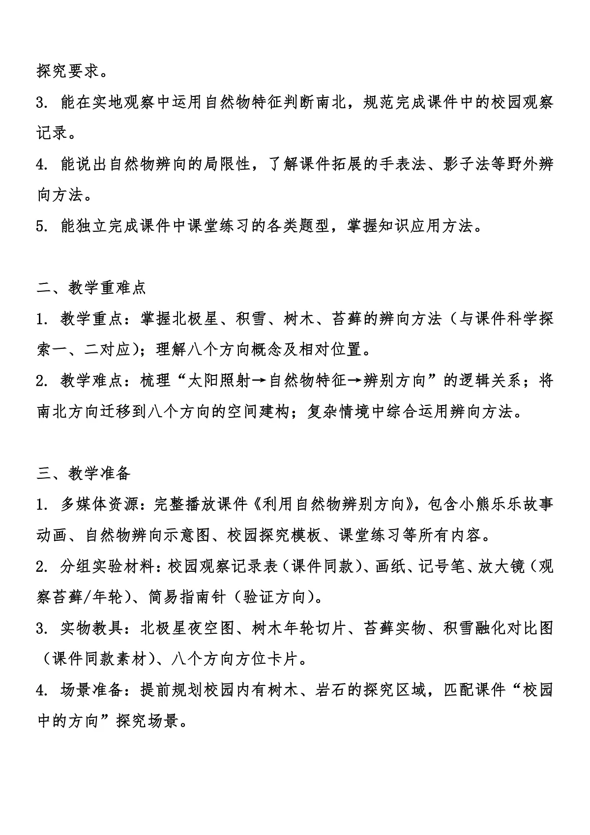 1.2 《利用自然物辨别方向》 教案设计第2页