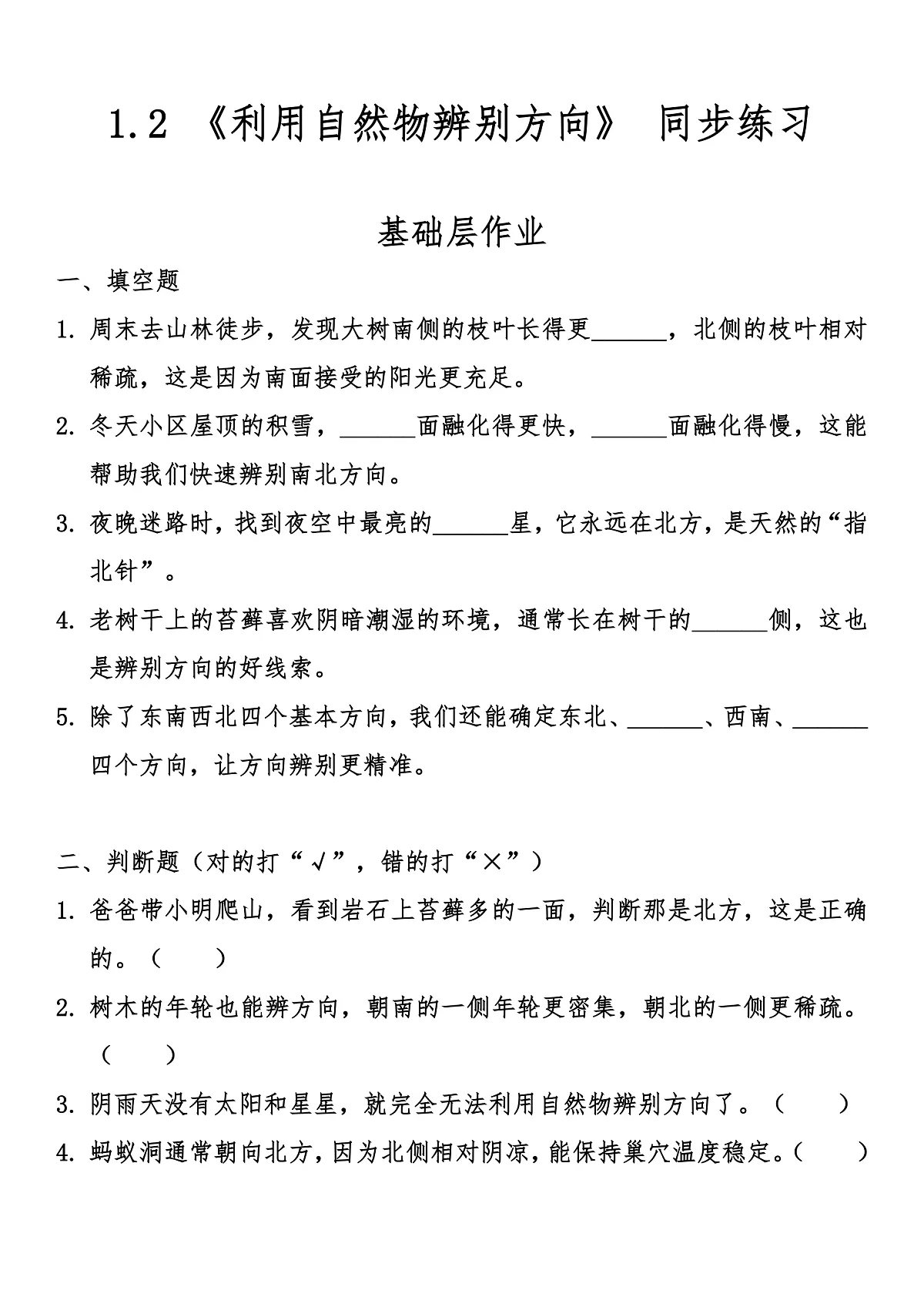 1.2 《利用自然物辨别方向》同步练习(含答案)第1页