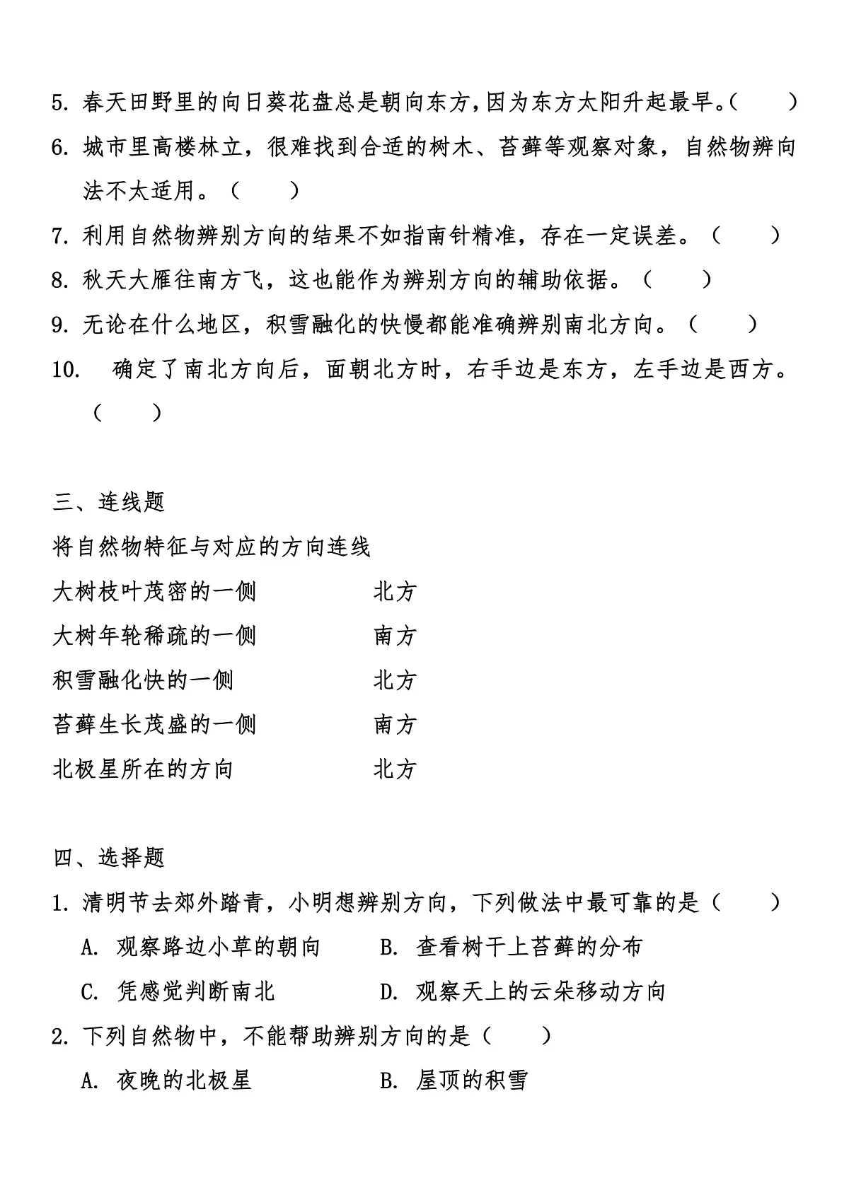 1.2 《利用自然物辨别方向》同步练习(含答案)第2页