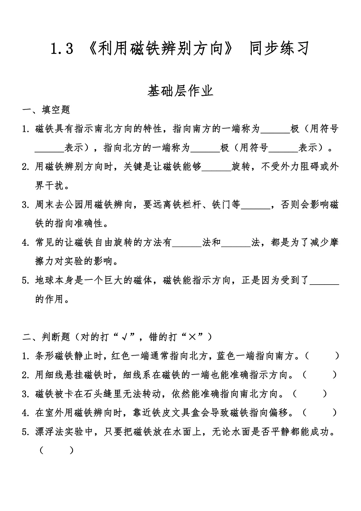1.3 《利用磁铁辨别方向》 同步练习(含答案)第1页