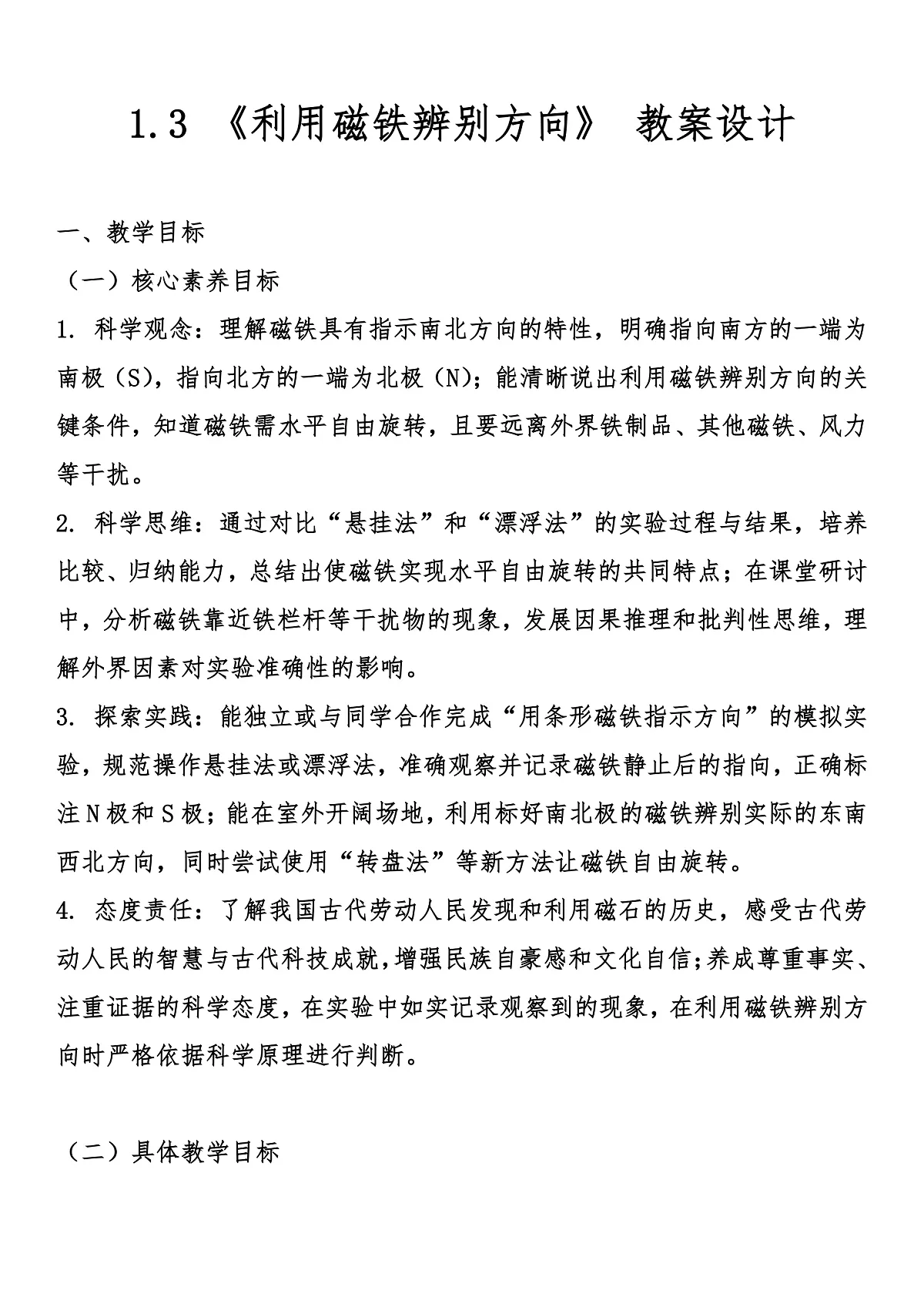 1.3 《利用磁铁辨别方向》 教案设计第1页
