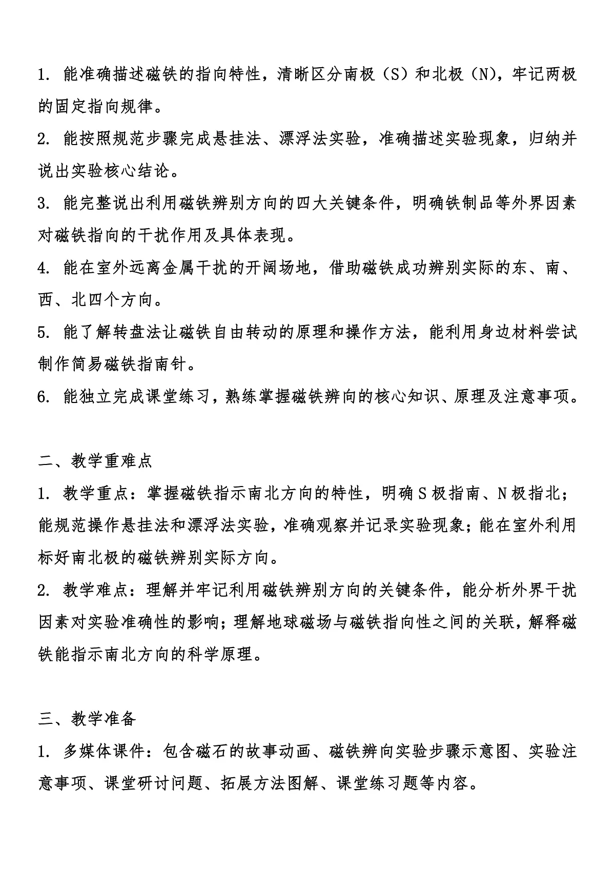 1.3 《利用磁铁辨别方向》 教案设计第2页