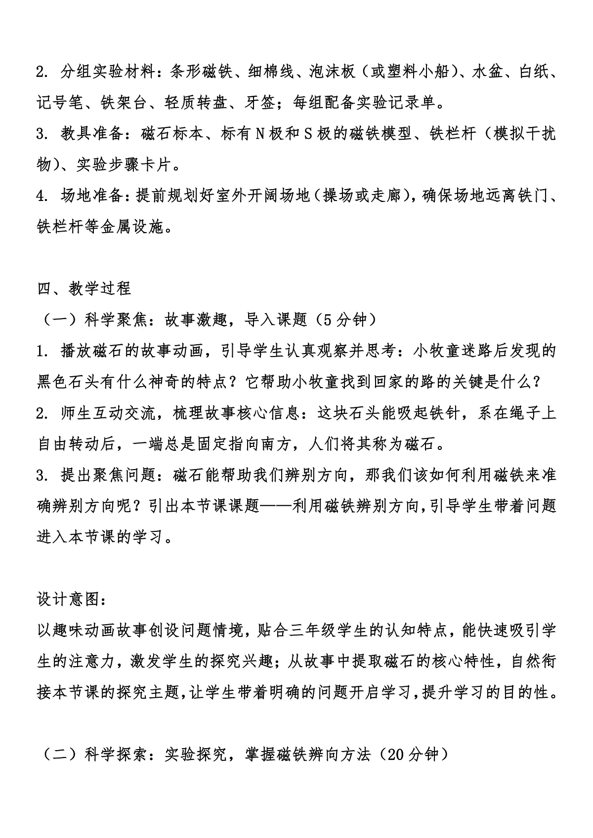 1.3 《利用磁铁辨别方向》 教案设计第3页