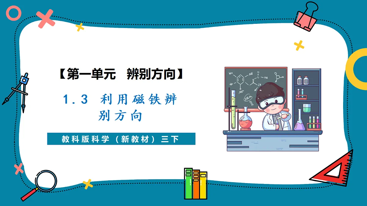 1.3 《利用磁铁辨别方向》第1页