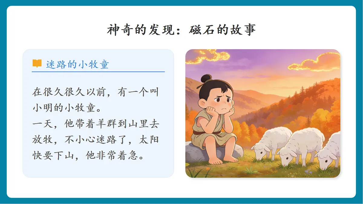 1.3 《利用磁铁辨别方向》第3页