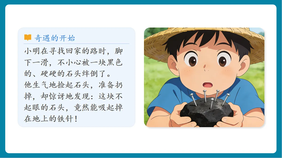 1.3 《利用磁铁辨别方向》第4页