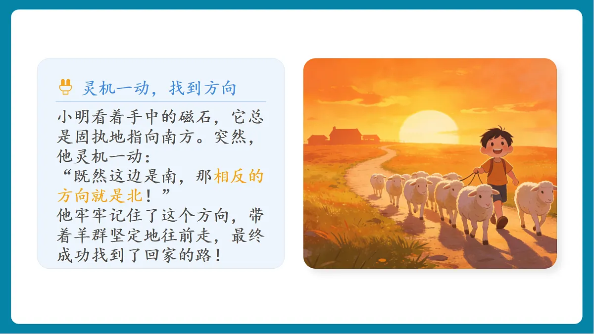 1.3 《利用磁铁辨别方向》第6页