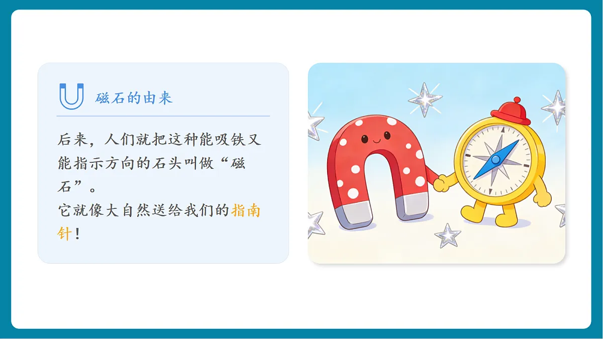 1.3 《利用磁铁辨别方向》第7页