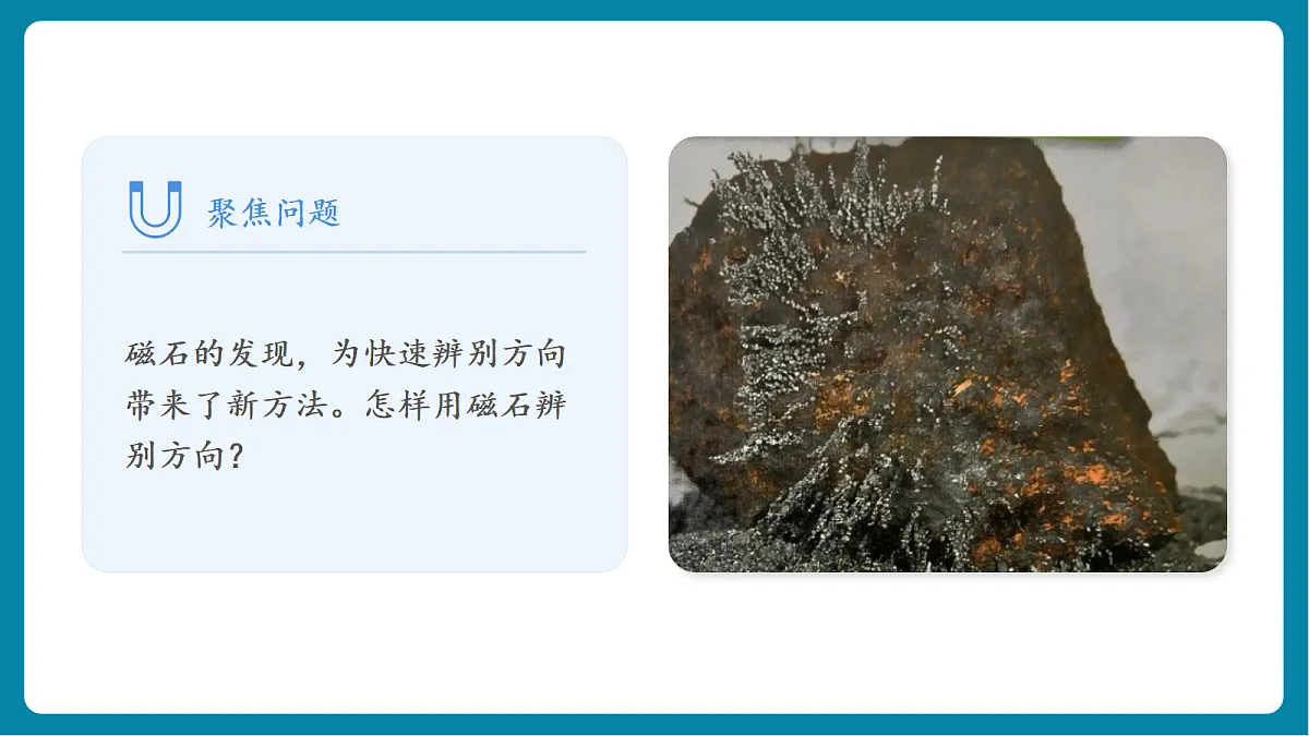 1.3 《利用磁铁辨别方向》第8页