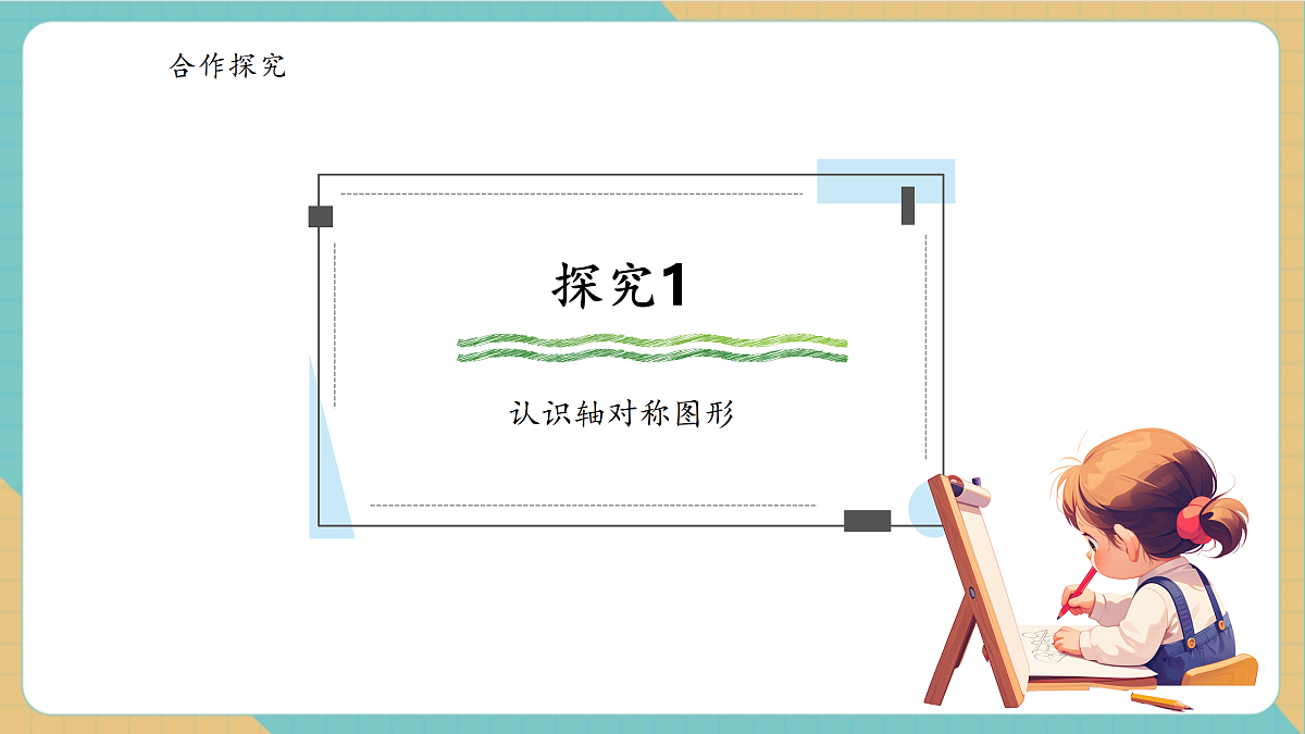 1.1《认识轴对称图形》课件第5页