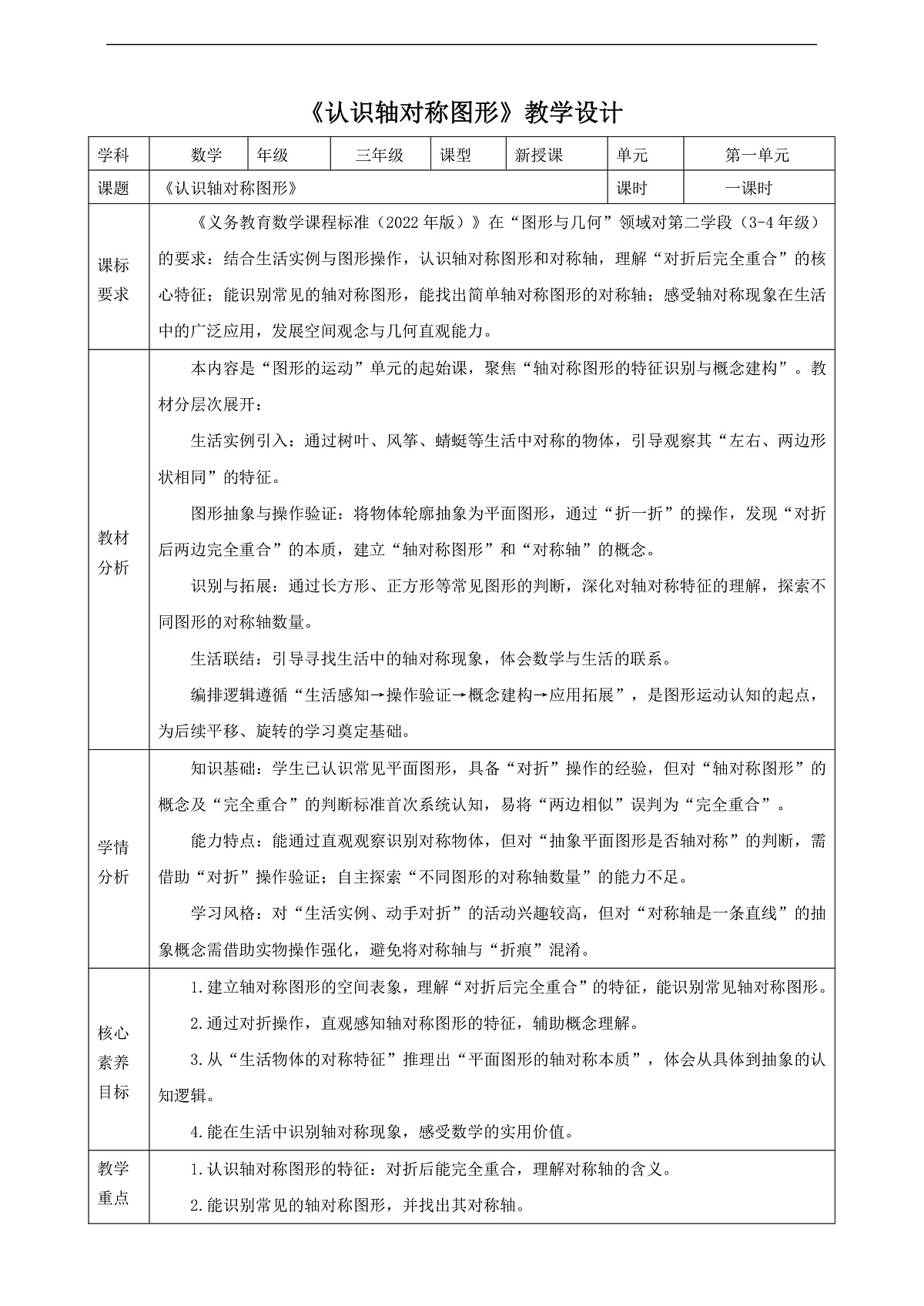 【表格式】人教版三下1.1《认识轴对称图形》教案第1页