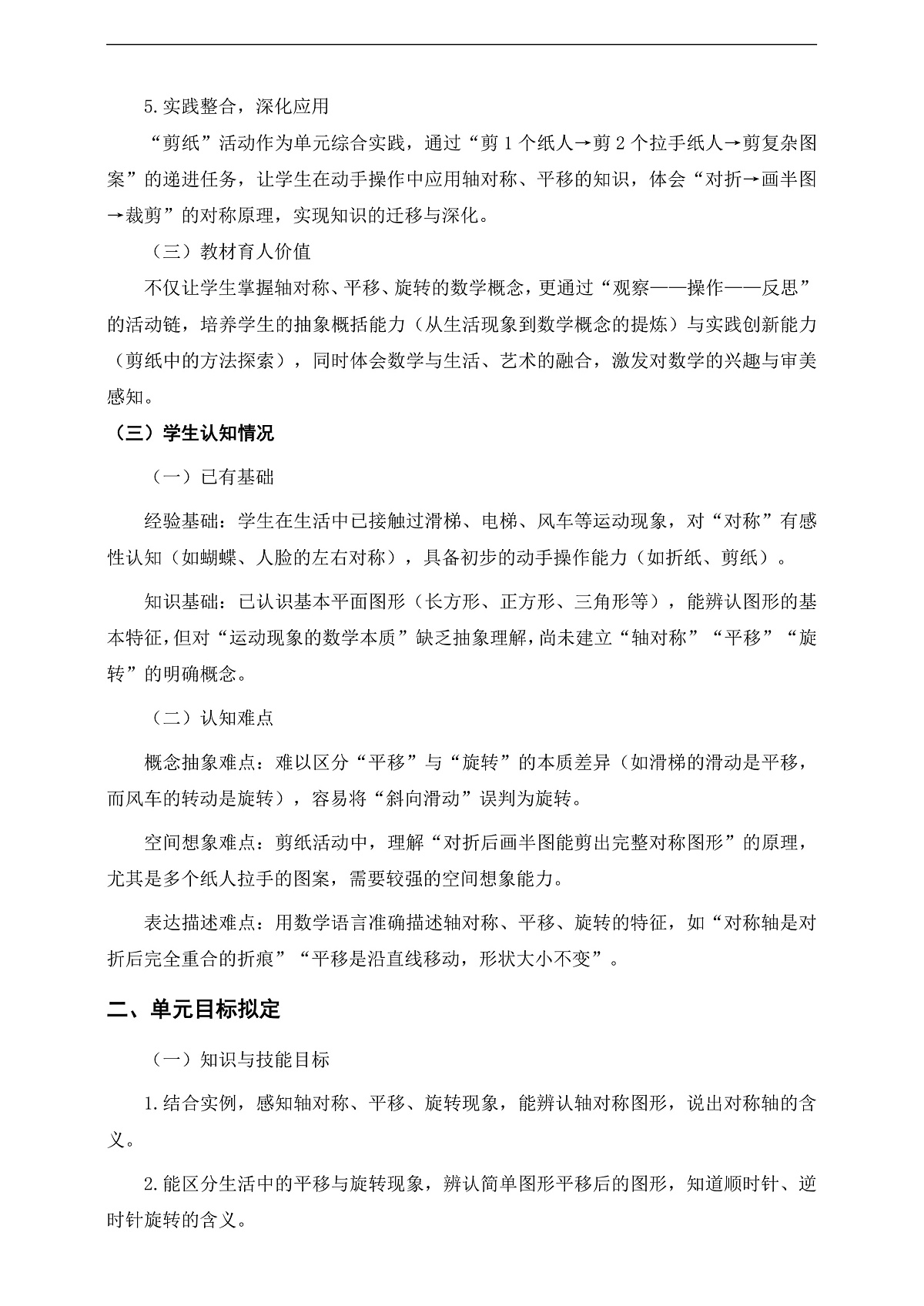 人教版三下第一单元《生活中的运动现象》单元整体设计第2页