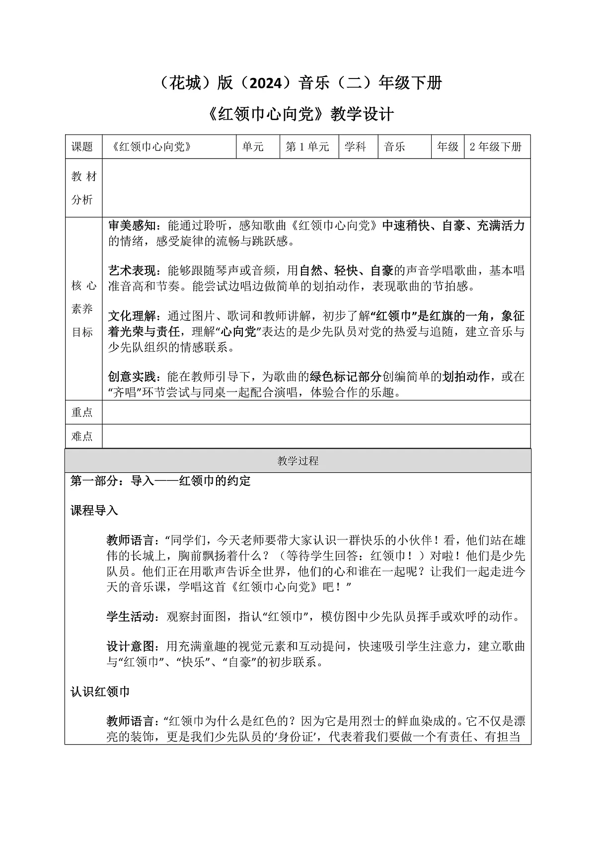 《红领巾心向党》教案第1页