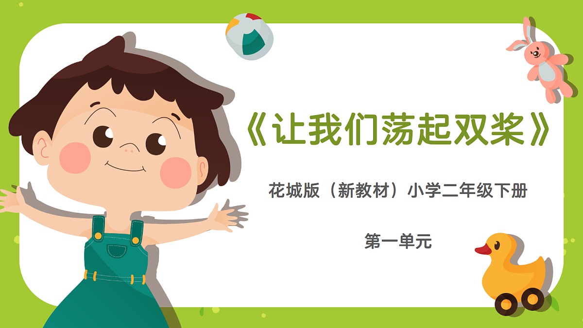 《让我们荡起双桨》课件第1页