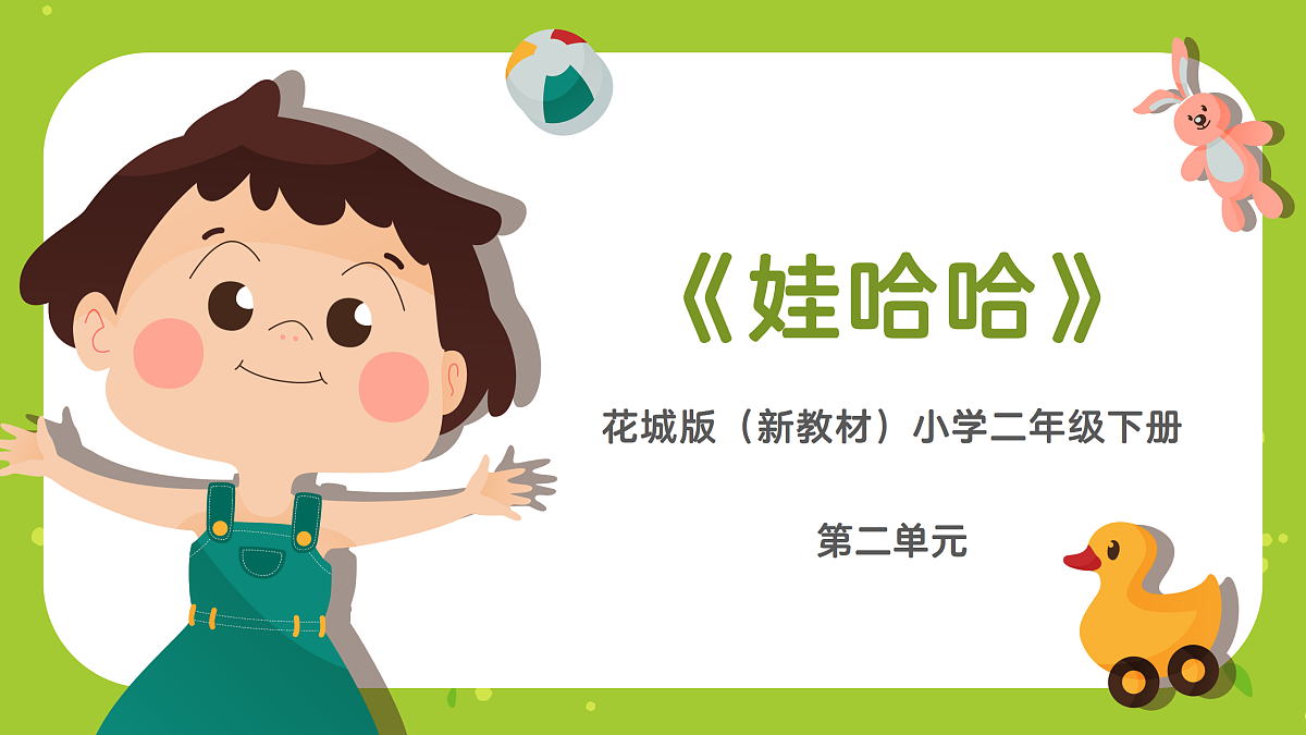 《娃哈哈》课件第1页