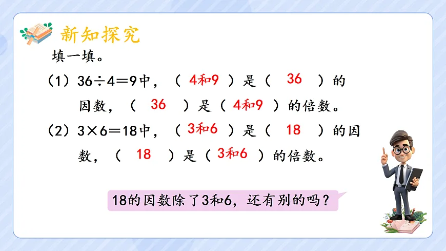 2.2因数和倍数的认识第4页