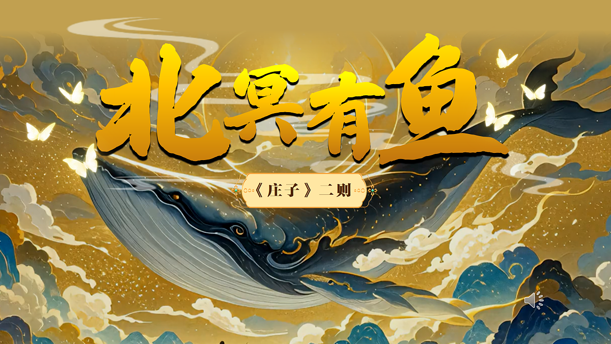 21《北冥有鱼》第1页