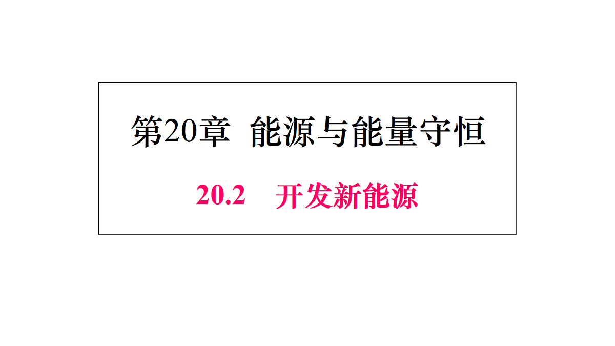 20.2 开发新能源第1页