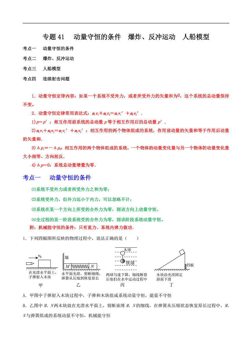 高考物理一轮复习核心考点突破练习专题41动量守恒的条件 爆炸、反冲运动 人船模型(原卷版)第1页