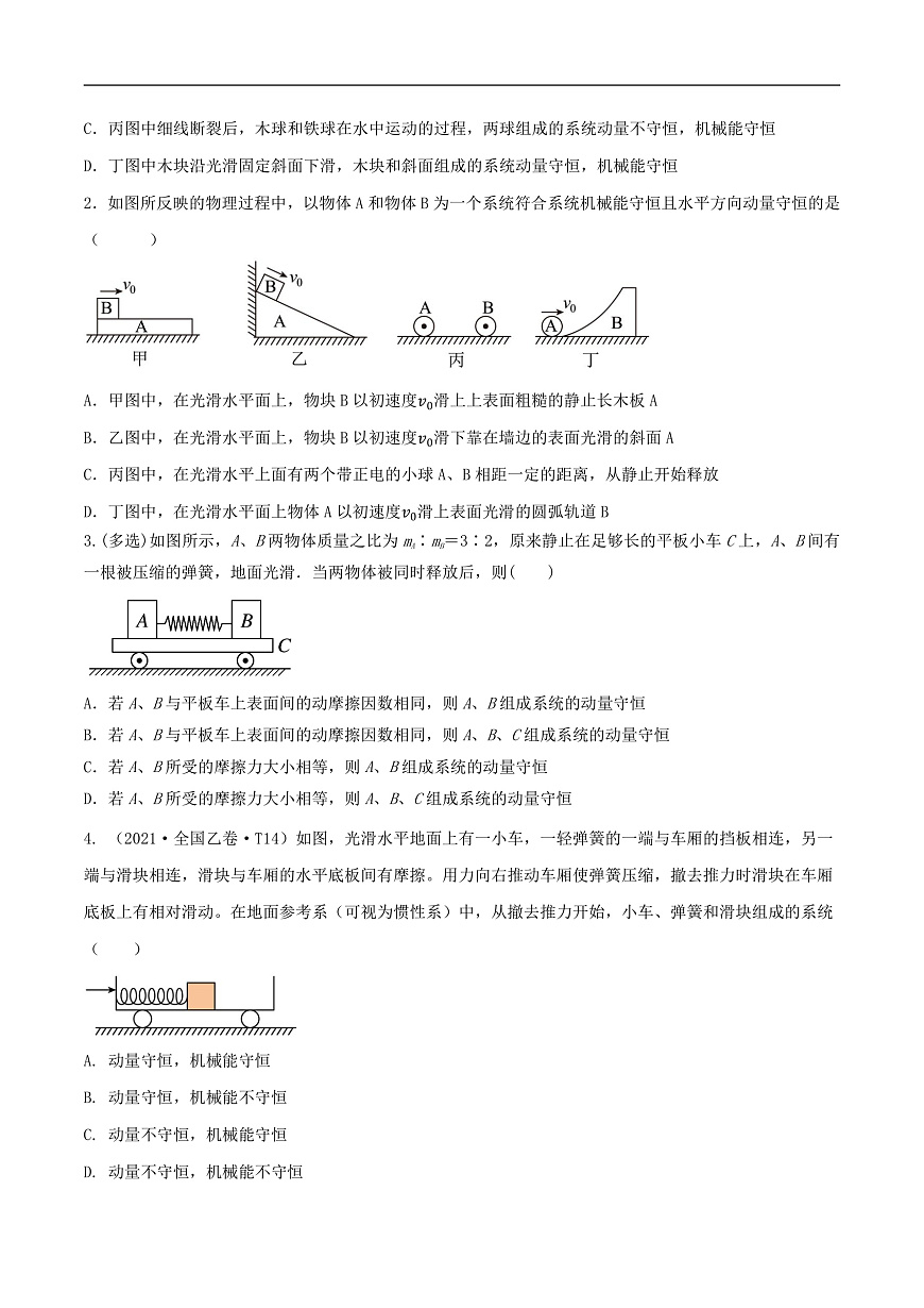 高考物理一轮复习核心考点突破练习专题41动量守恒的条件 爆炸、反冲运动 人船模型(原卷版)第2页