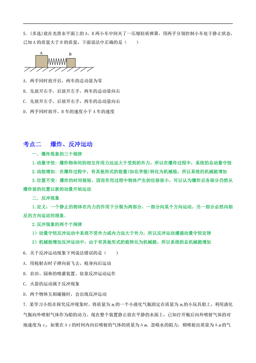高考物理一轮复习核心考点突破练习专题41动量守恒的条件 爆炸、反冲运动 人船模型(原卷版)第3页