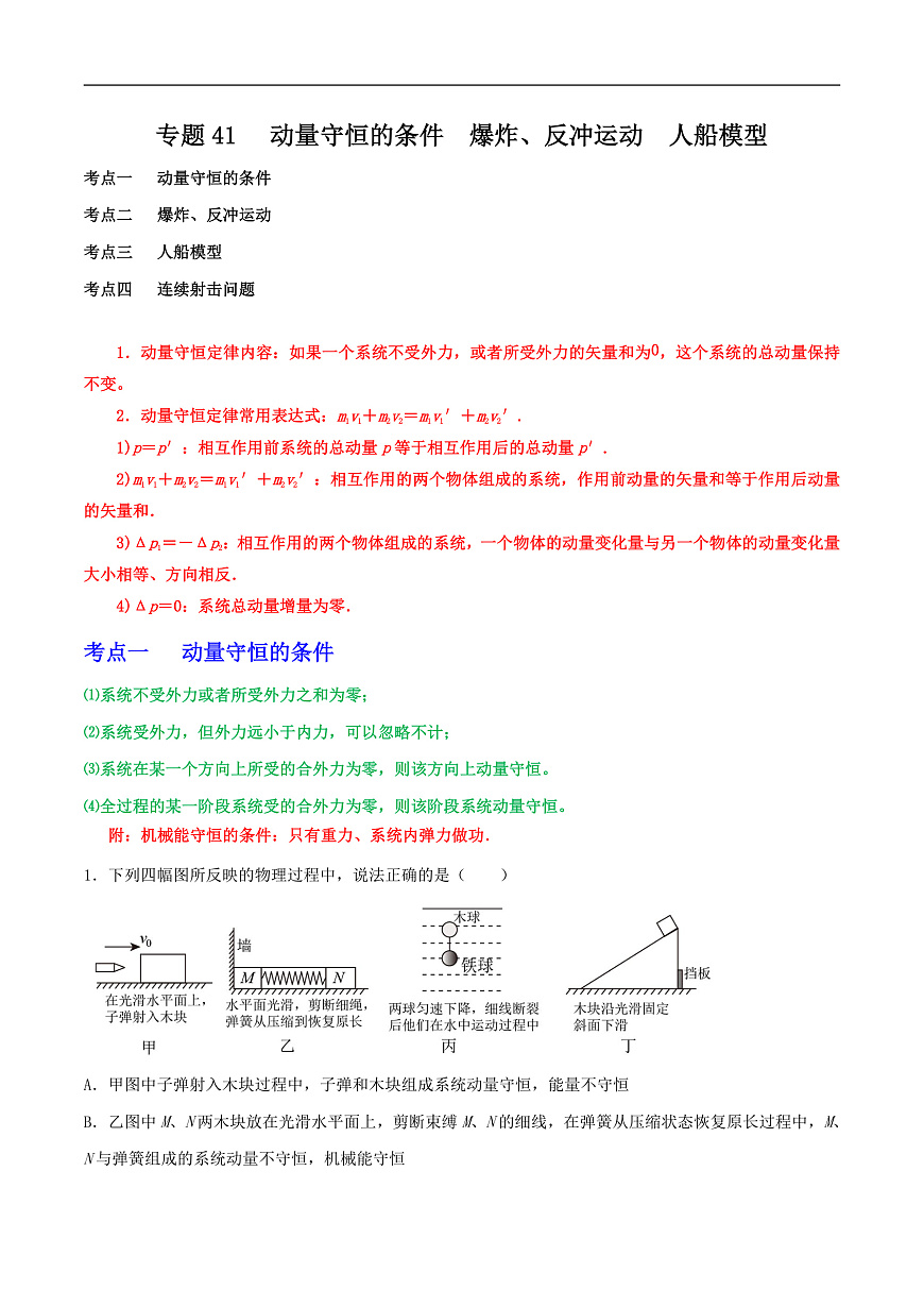 高考物理一轮复习核心考点突破练习专题41动量守恒的条件 爆炸、反冲运动 人船模型(解析版)第1页