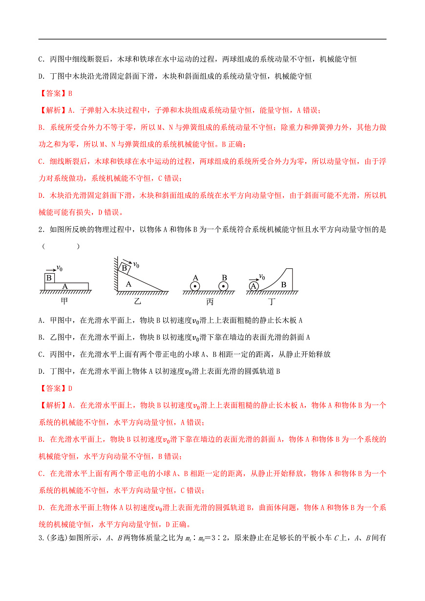 高考物理一轮复习核心考点突破练习专题41动量守恒的条件 爆炸、反冲运动 人船模型(解析版)第2页