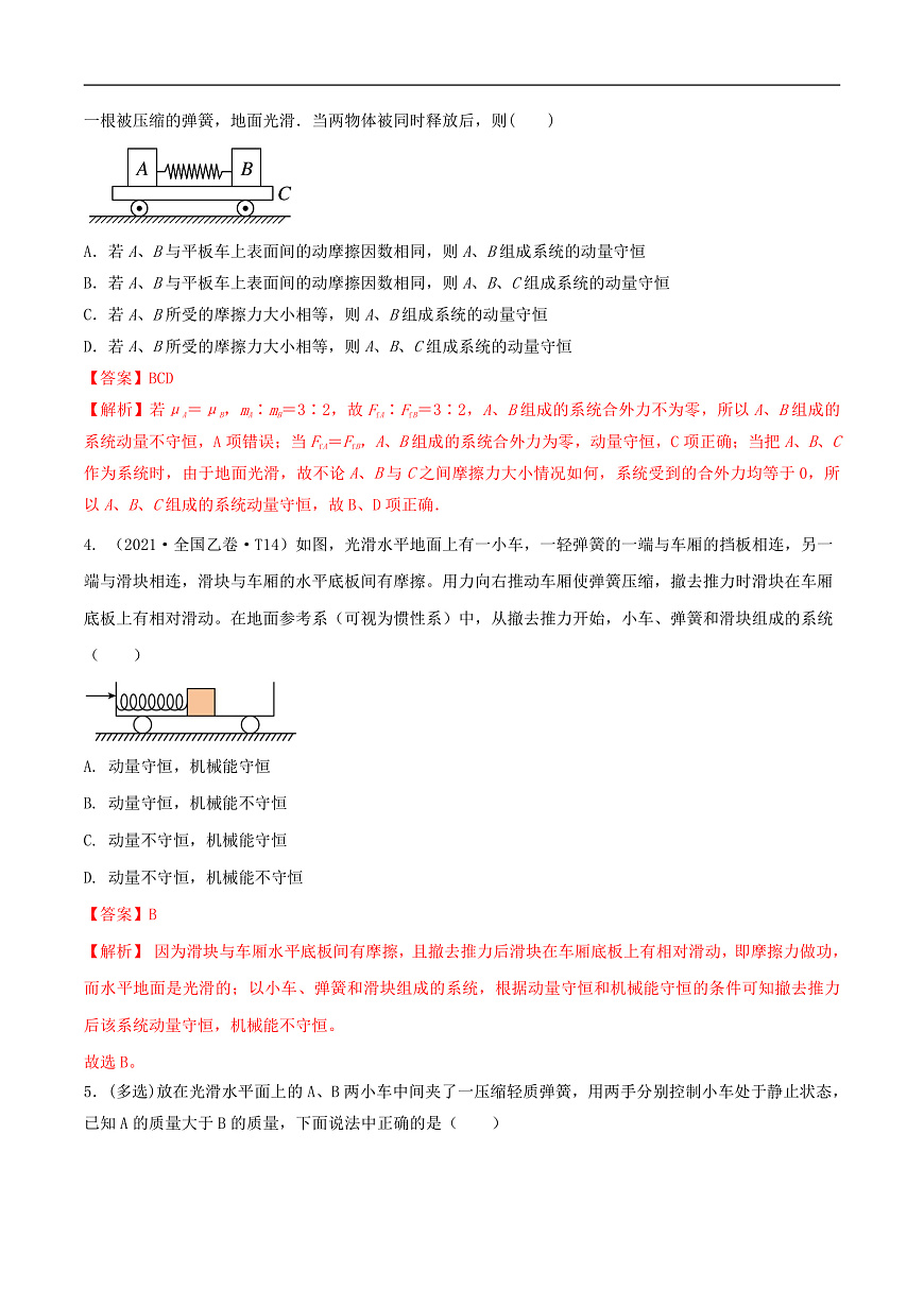 高考物理一轮复习核心考点突破练习专题41动量守恒的条件 爆炸、反冲运动 人船模型(解析版)第3页