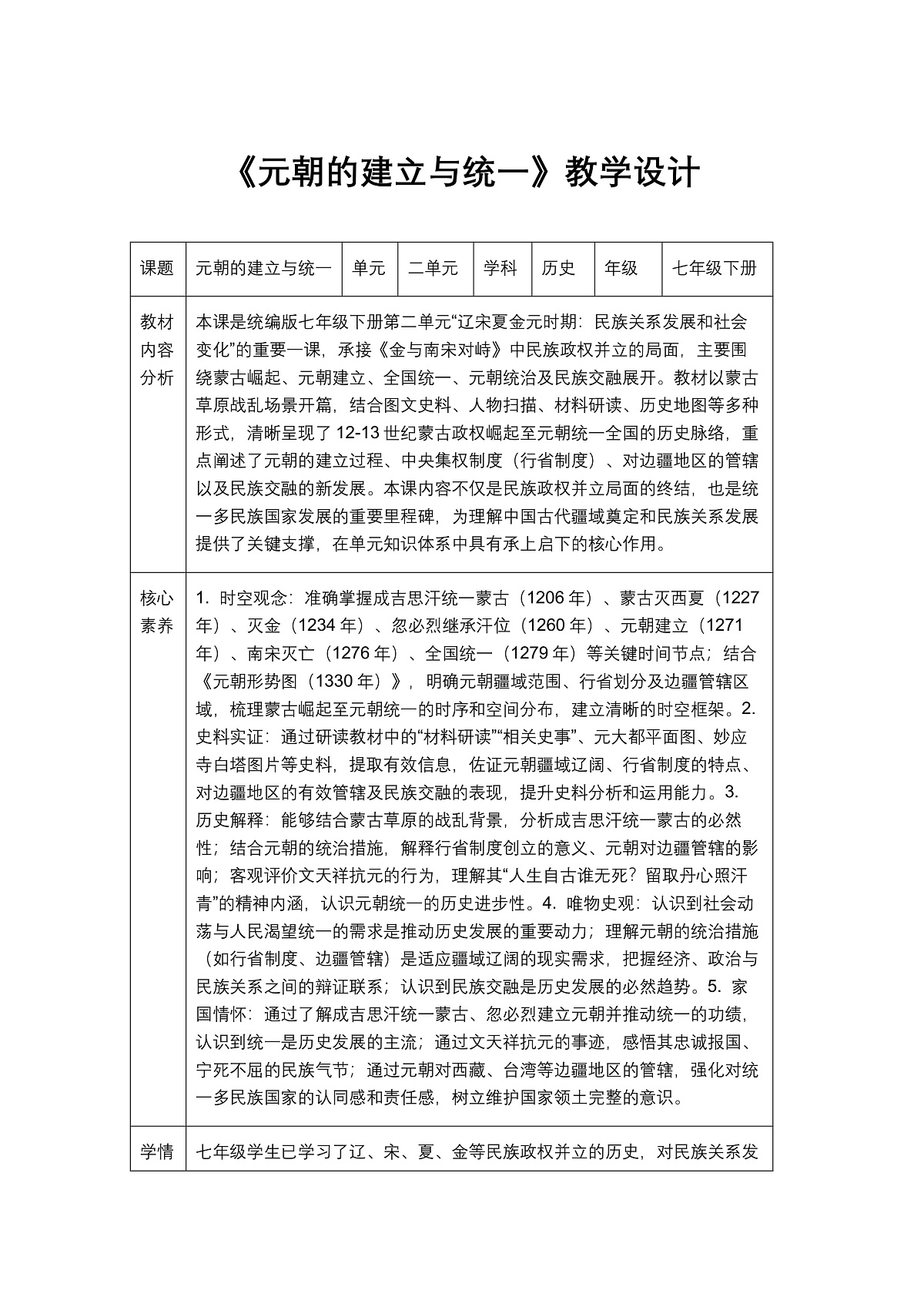 《元朝的建立与统一》教学设计第1页