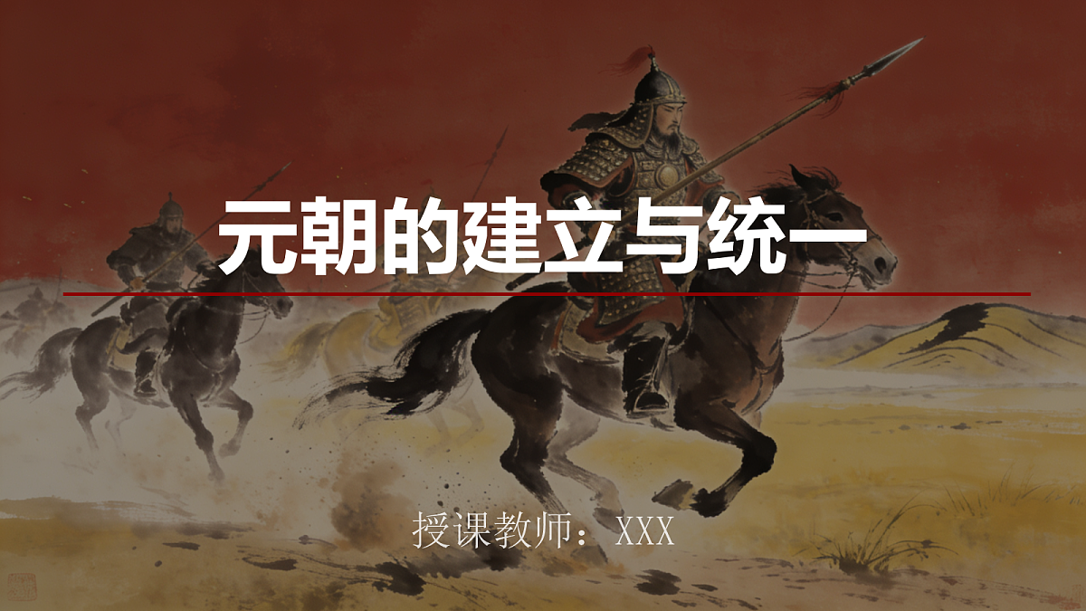 元朝的建立与统一第1页