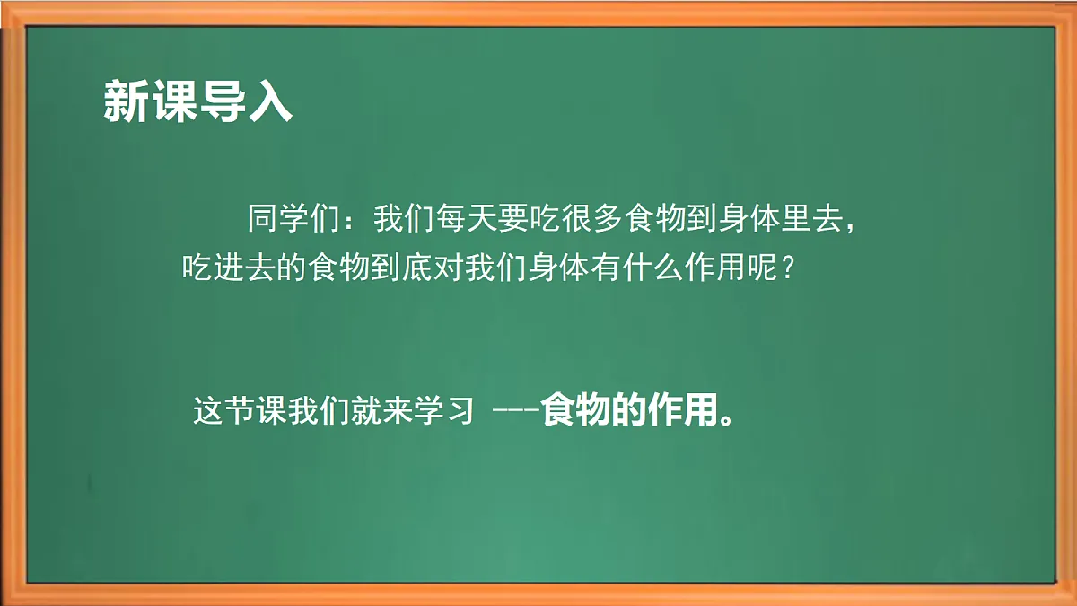 苏教版小学科学三年级下册第五单元《20 食物的作用》课件+作业设计+视频第1页