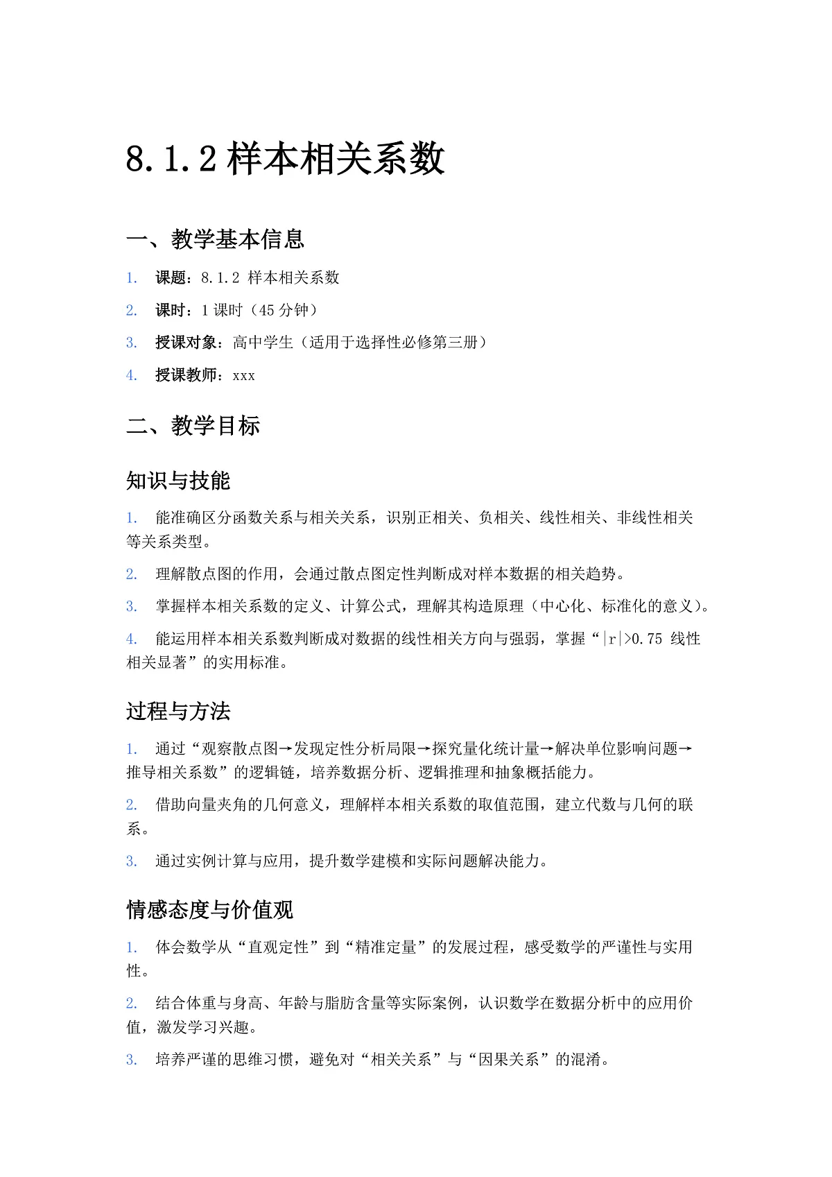 【教案】8.1.2 样本相关系数第1页