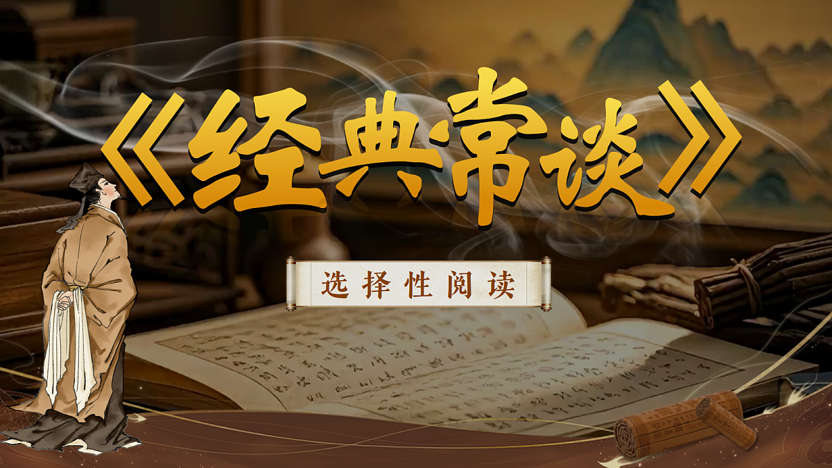 名著导读:《经典常谈》 选择性阅读第1页