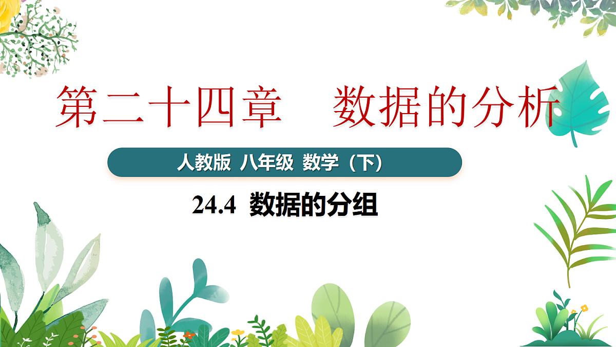 24.4 数据的分组第1页